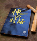 神との対話表紙